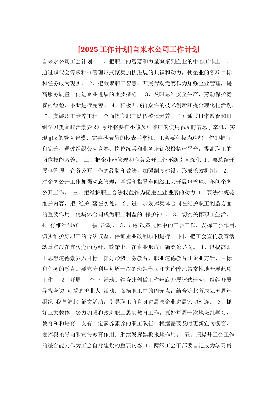 自来水公司工作计划_第1页