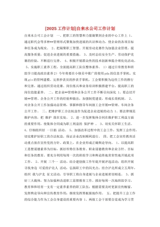自来水公司工作计划
