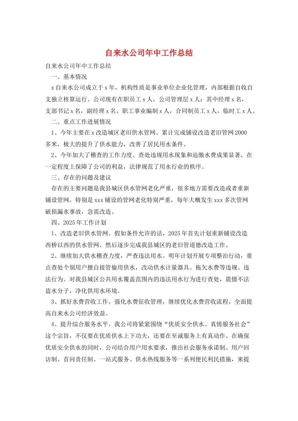 自来水公司年中工作总结_第1页