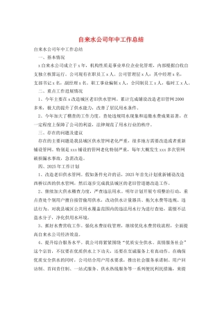自来水公司年中工作总结