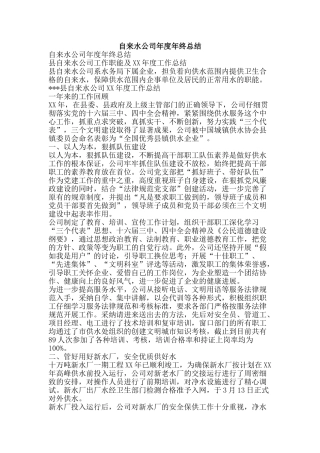 自来水公司年度年终总结-精品范文资料