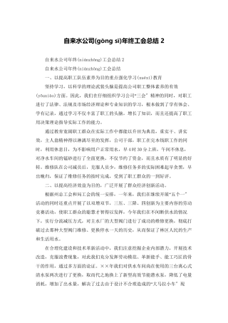 自来水公司年终工会总结-2