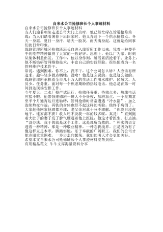 自来水公司抢修班长个人事迹材料-精品范文资料