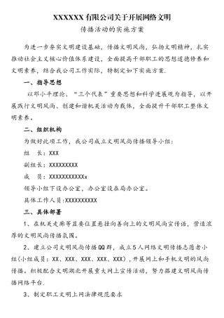网络文明传播活动的实施方案