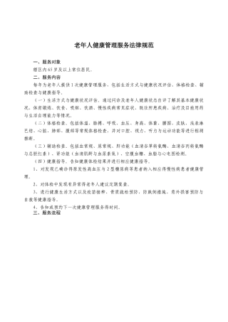 老年人健康管理服务规范