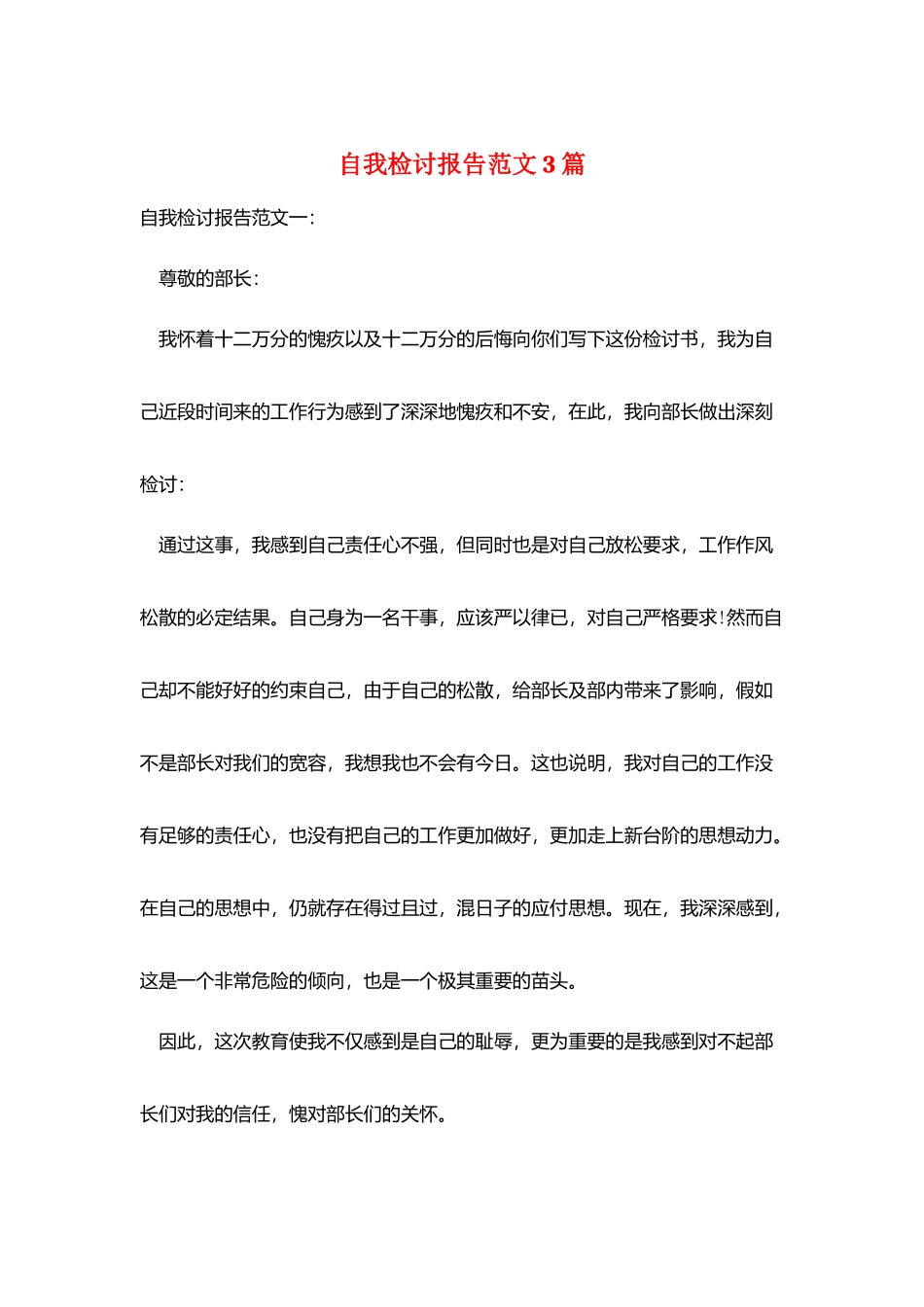 自我检讨报告范文3篇_第1页