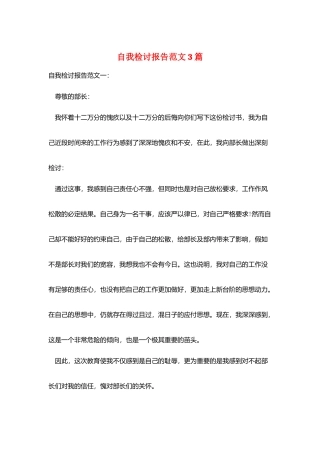 自我检讨报告范文3篇