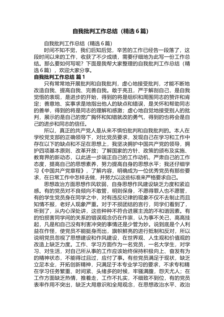 自我批评工作总结（精选6篇） _第1页