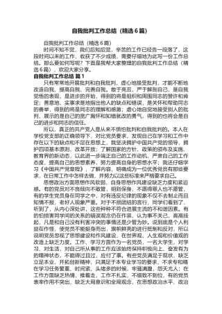 自我批评工作总结（精选6篇） 