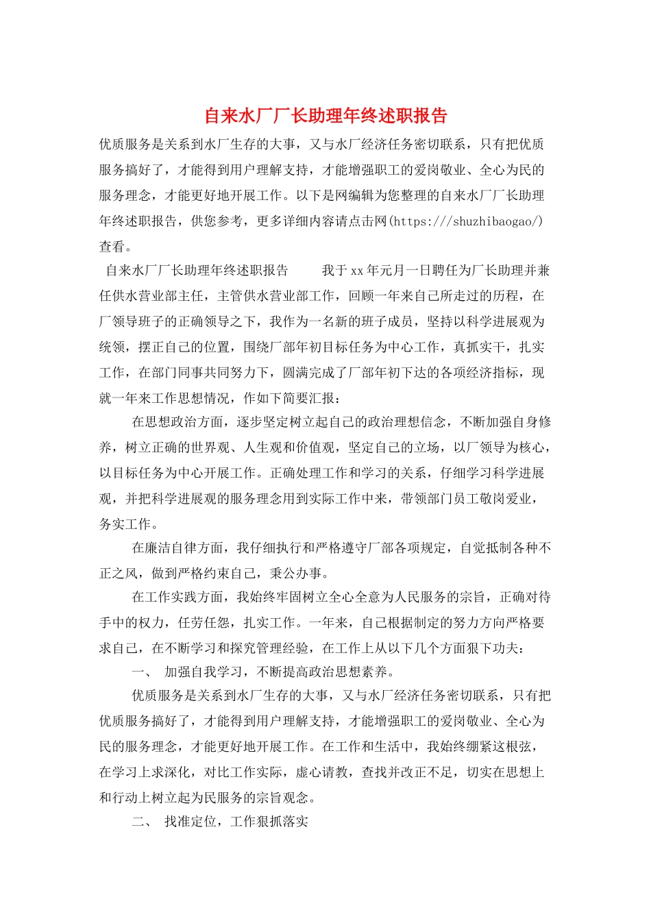 自来水厂厂长助理年终述职报告_第1页