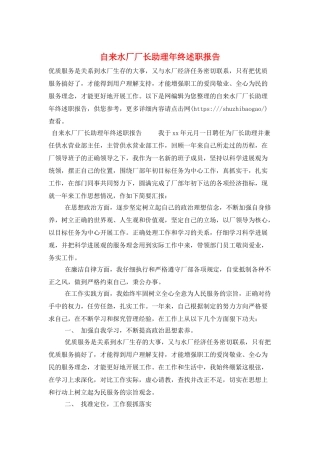 自来水厂厂长助理年终述职报告