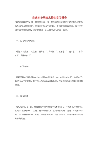 自来水公司给水排水实习报告