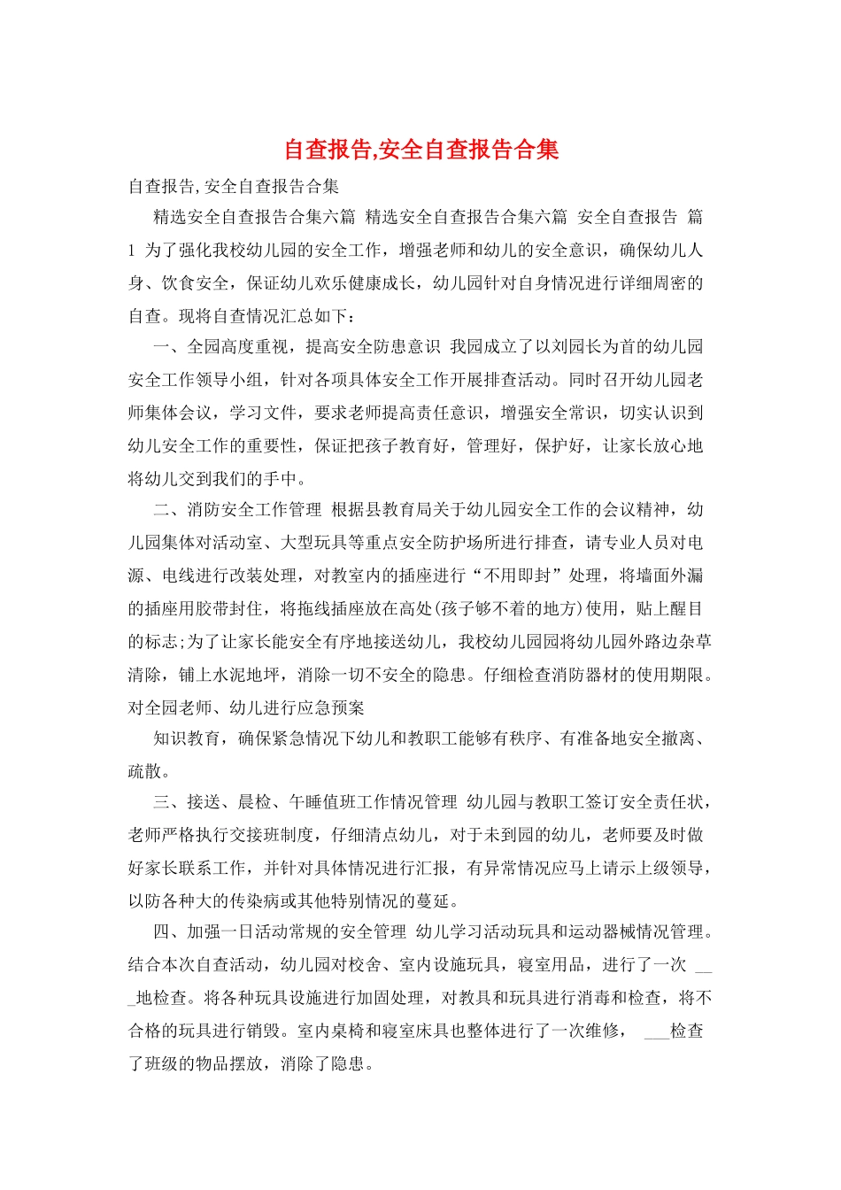 自查报告-安全自查报告合集_第1页