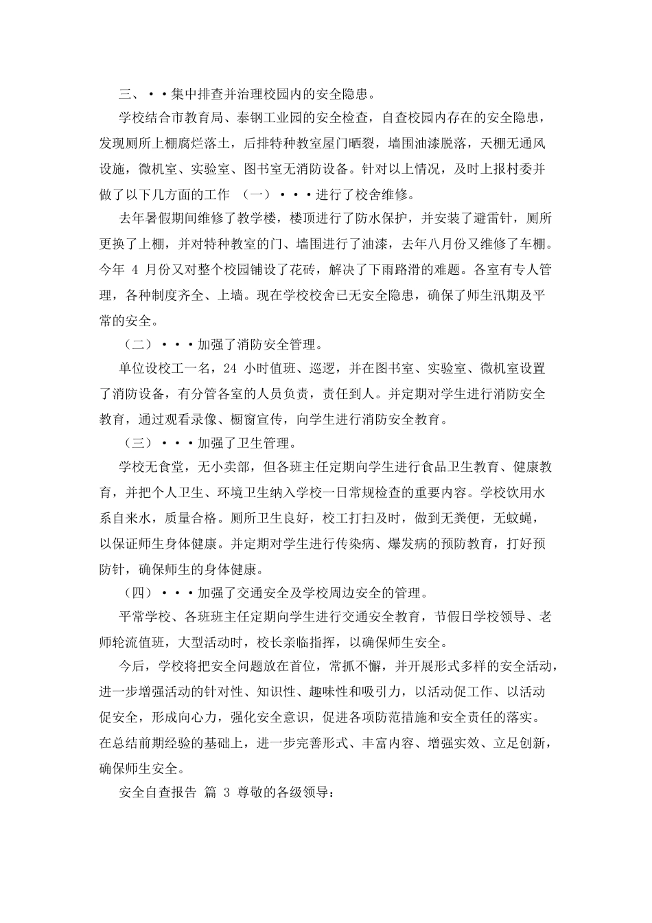 自查报告-安全自查报告合集_第3页