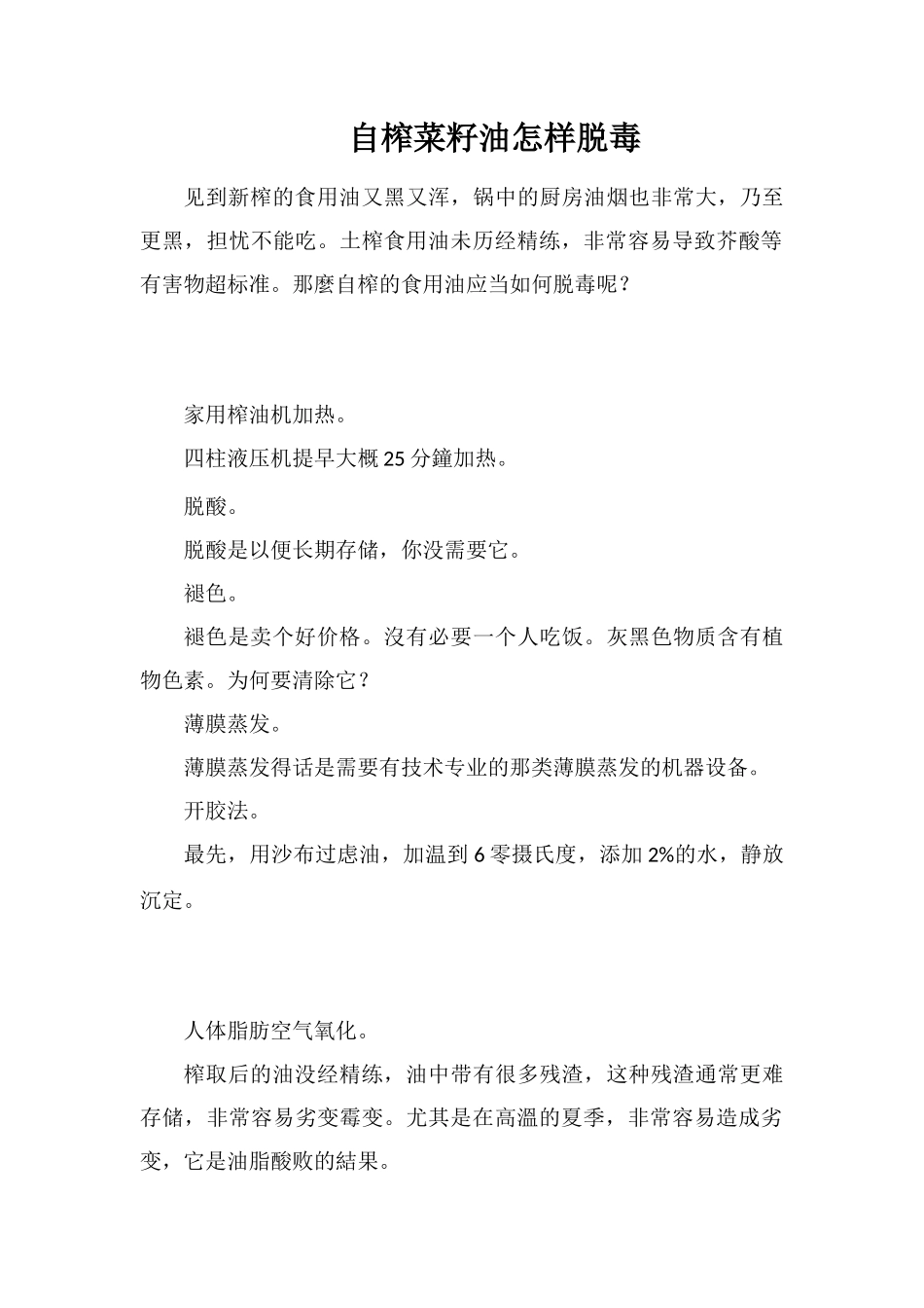 自榨菜籽油怎样脱毒_第1页