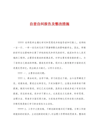 自查自纠报告及整改措施1