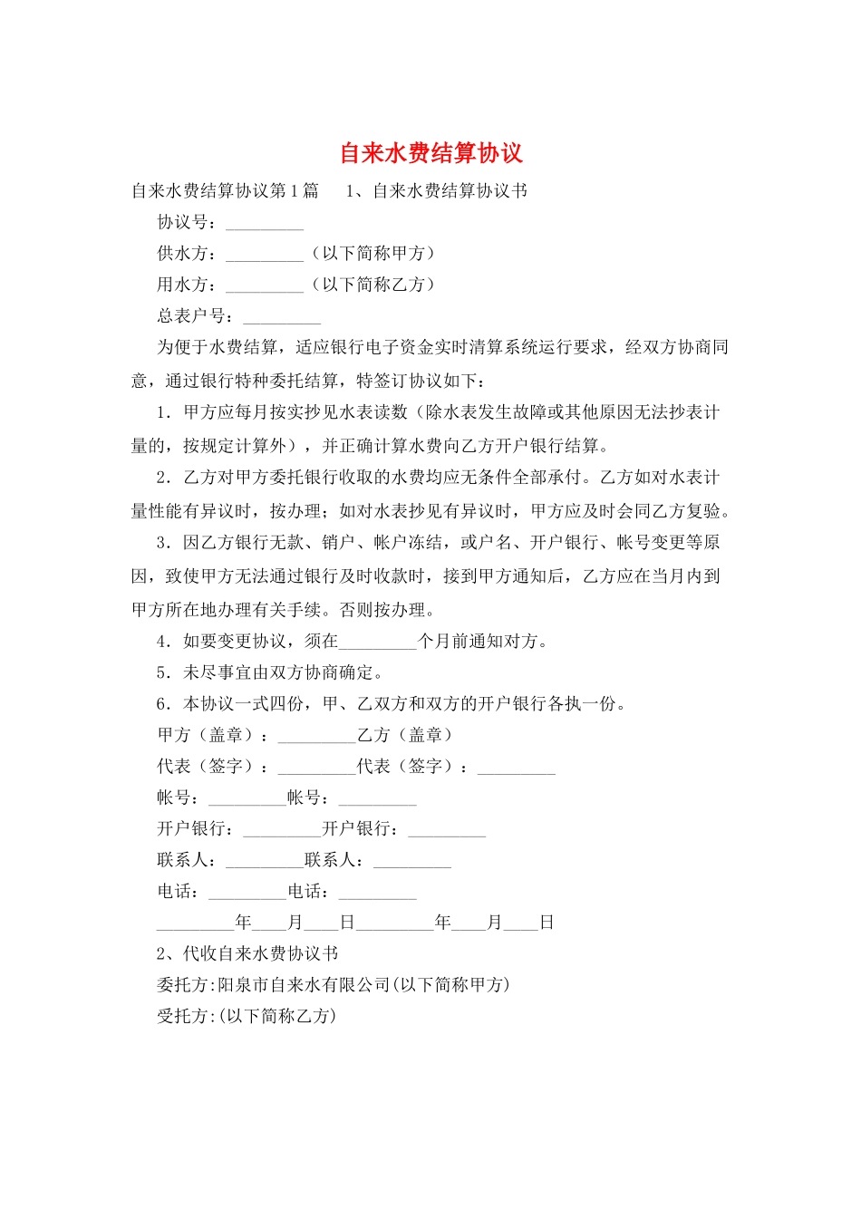 自来水费结算协议_第1页