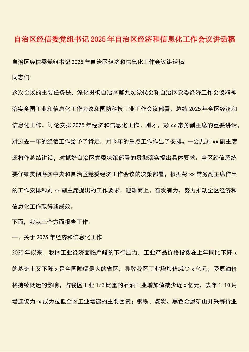 自治区经信委党组书记2025年自治区经济和信息化工作会议讲话稿_第1页
