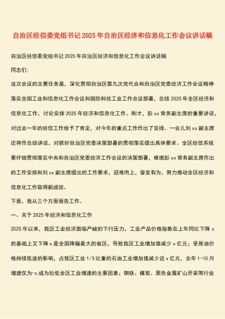自治区经信委党组书记2025年自治区经济和信息化工作会议讲话稿