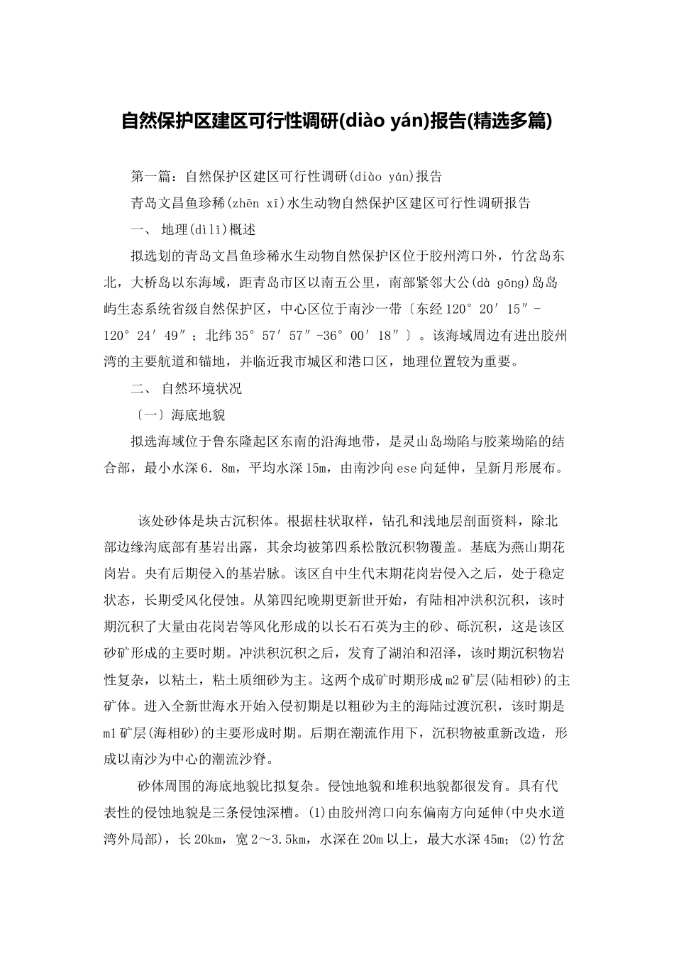 自然保护区建区可行性调研报告_第1页