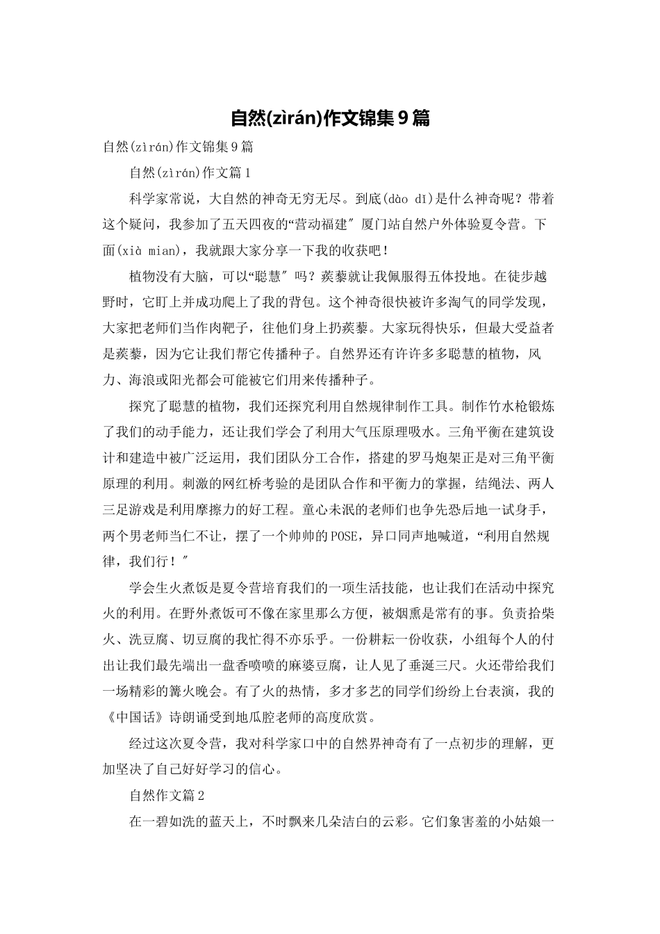 自然作文锦集9篇_第1页