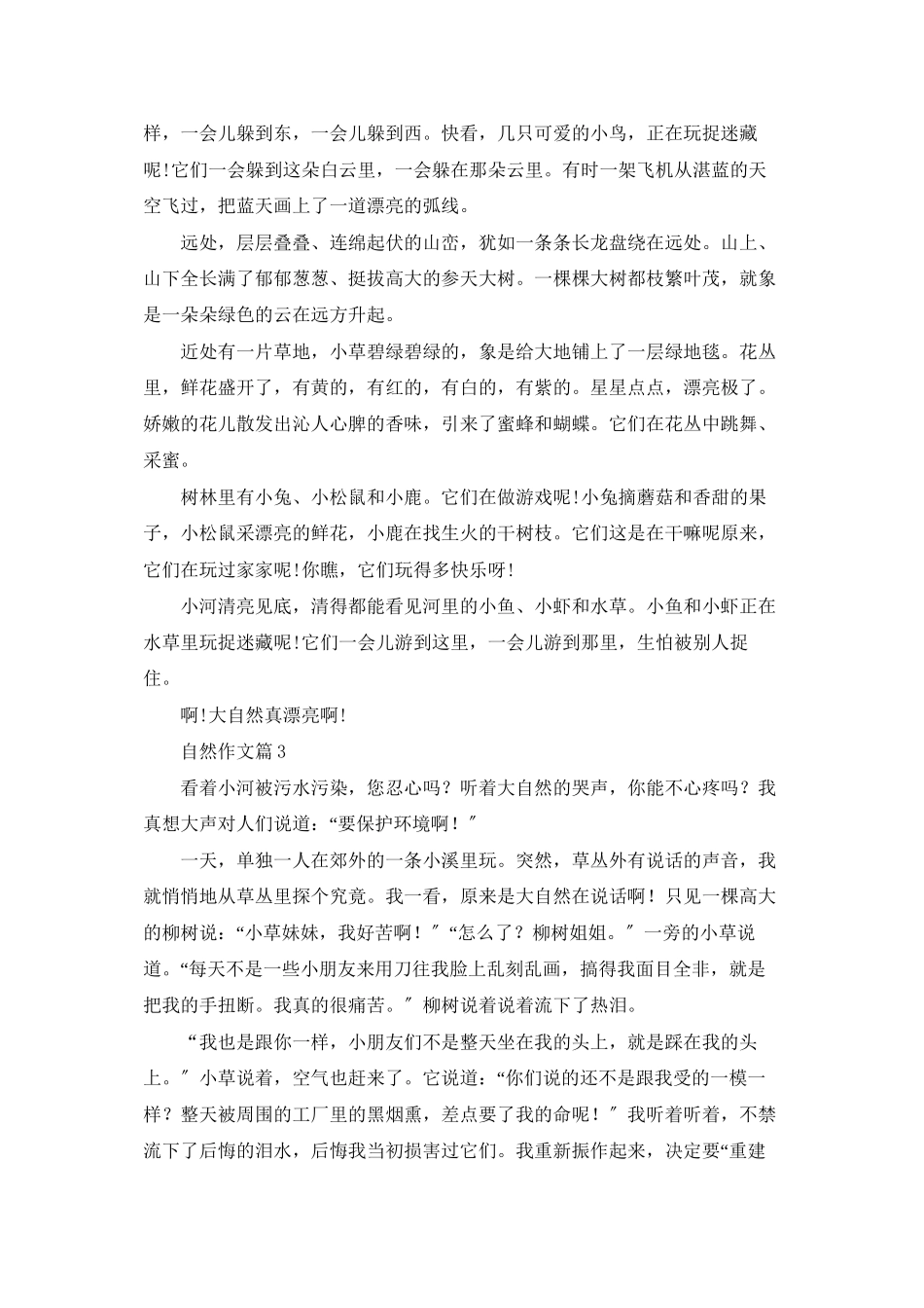 自然作文锦集9篇_第2页