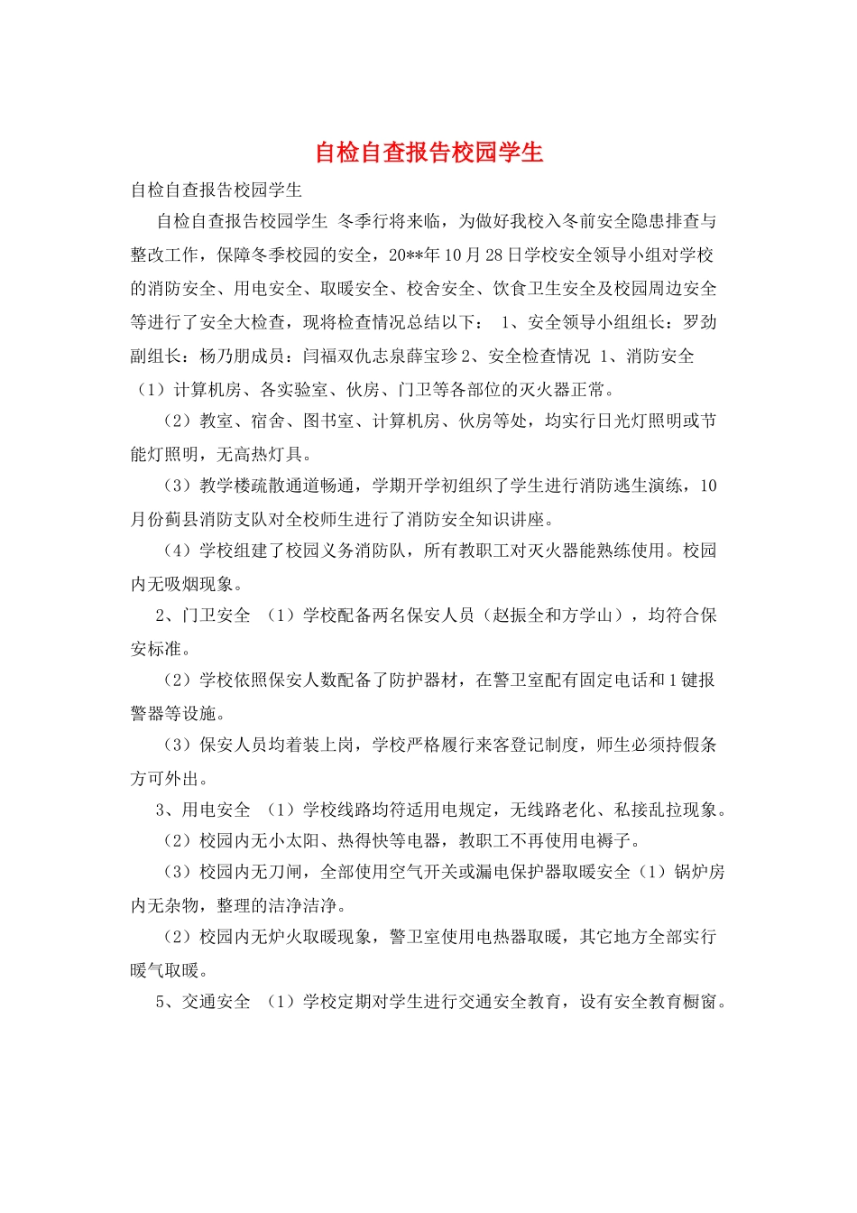 自检自查报告校园学生_第1页