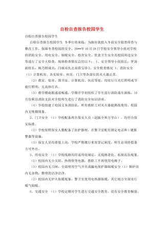 自检自查报告校园学生