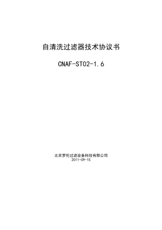自清洗过滤器技术协议