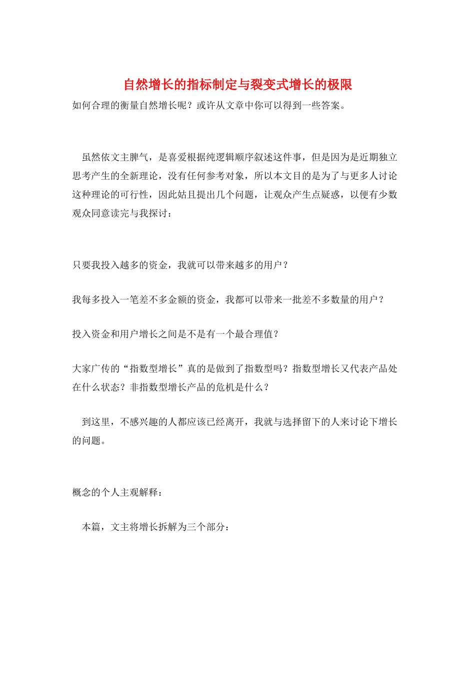 自然增长的指标制定与裂变式增长的极限_第1页