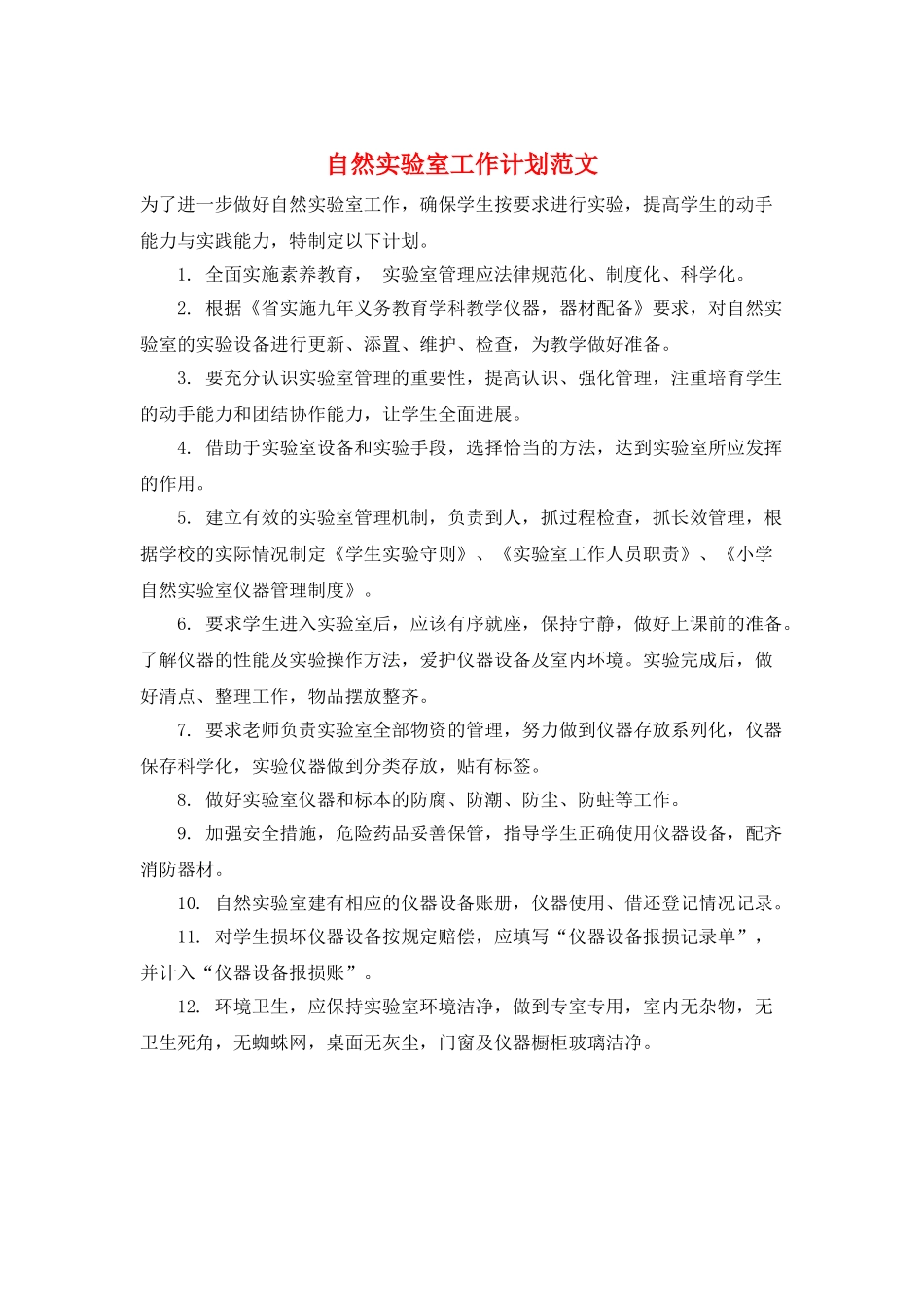 自然实验室工作计划范文_第1页