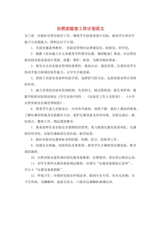 自然实验室工作计划范文