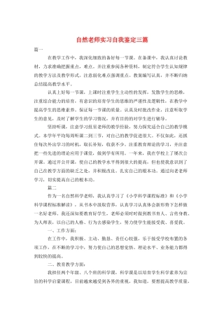 自然教师实习自我鉴定三篇