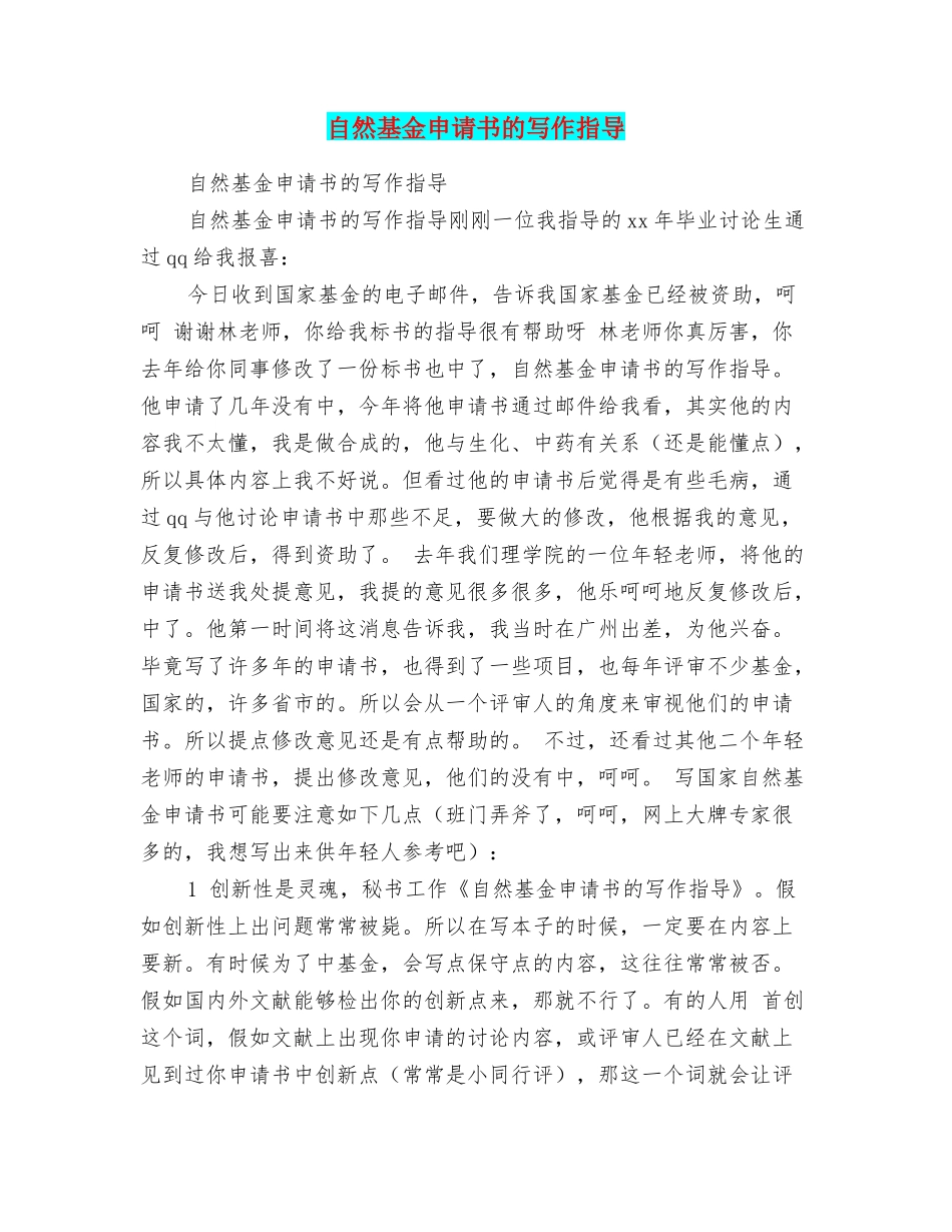 自然基金申请书的写作指导_第1页