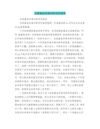 自然基金申请书的写作指导