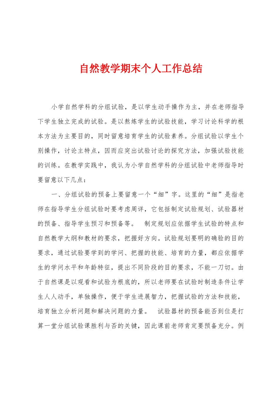 自然教学期末个人工作总结_第1页