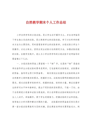 自然教学期末个人工作总结
