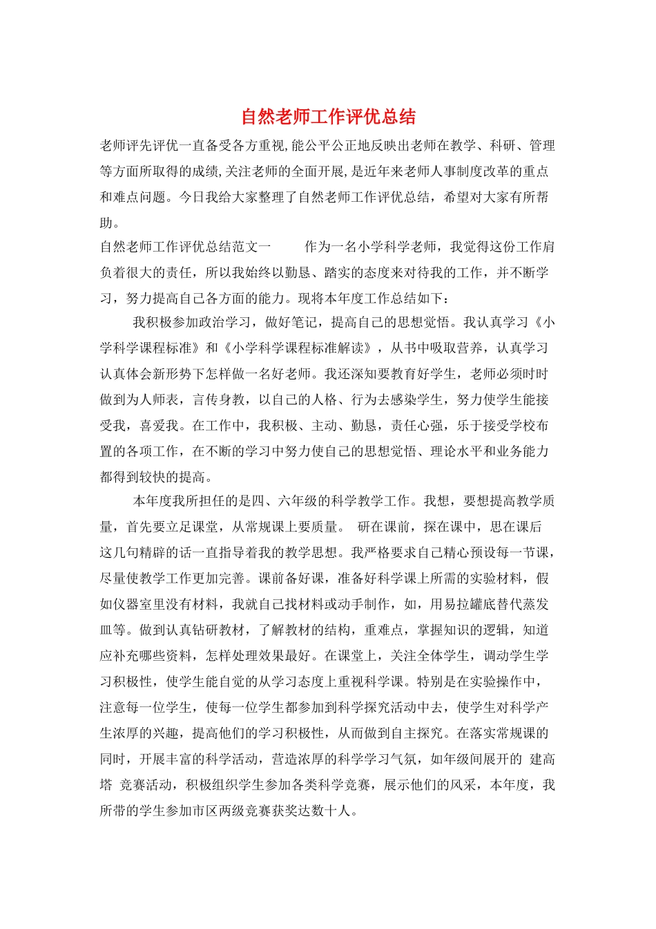 自然教师工作评优总结_第1页