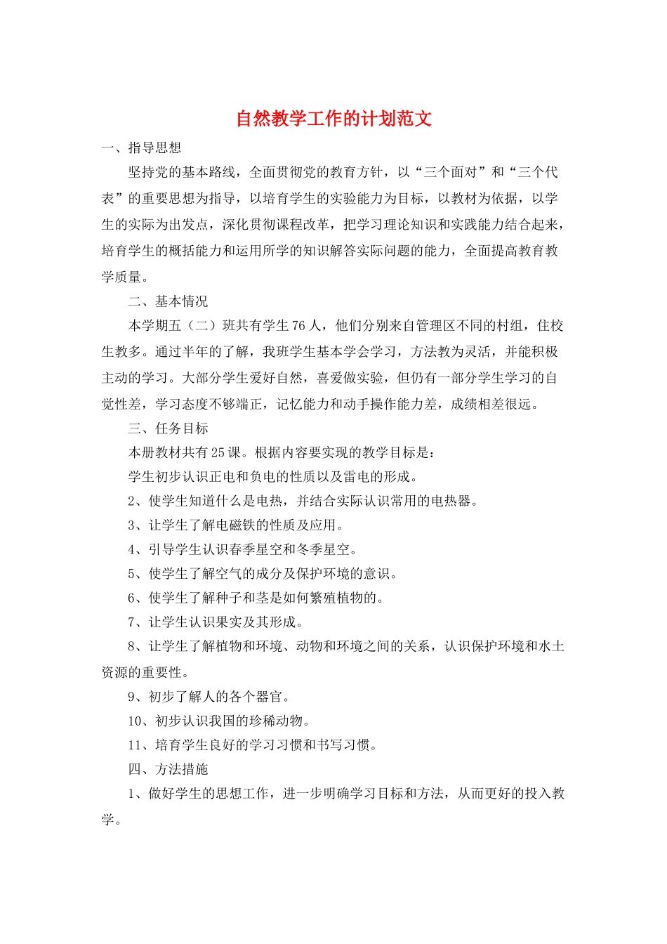 自然教学工作的计划范文_第1页