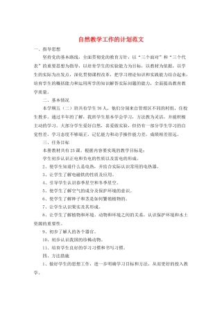 自然教学工作的计划范文