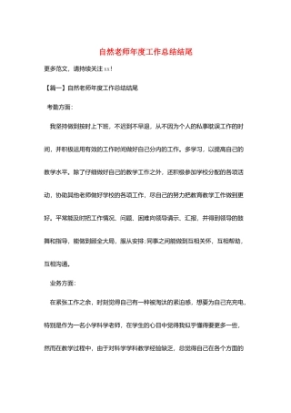 自然教师年度工作总结结尾