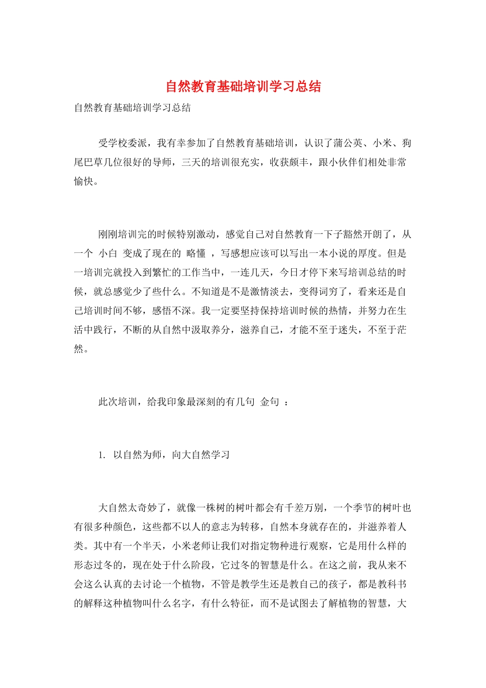 自然教育基础培训学习总结_第1页
