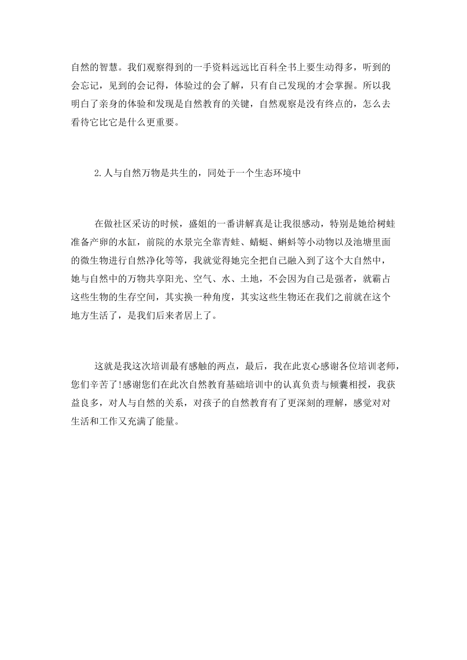 自然教育基础培训学习总结_第2页