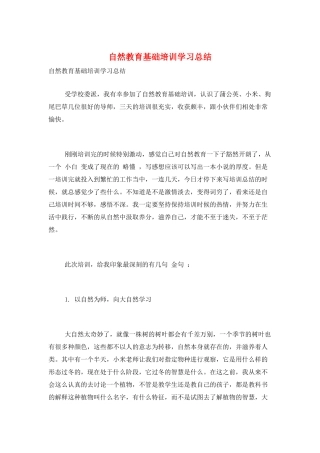 自然教育基础培训学习总结