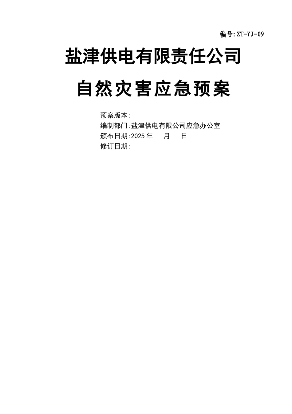 自然灾害应急预案_第1页