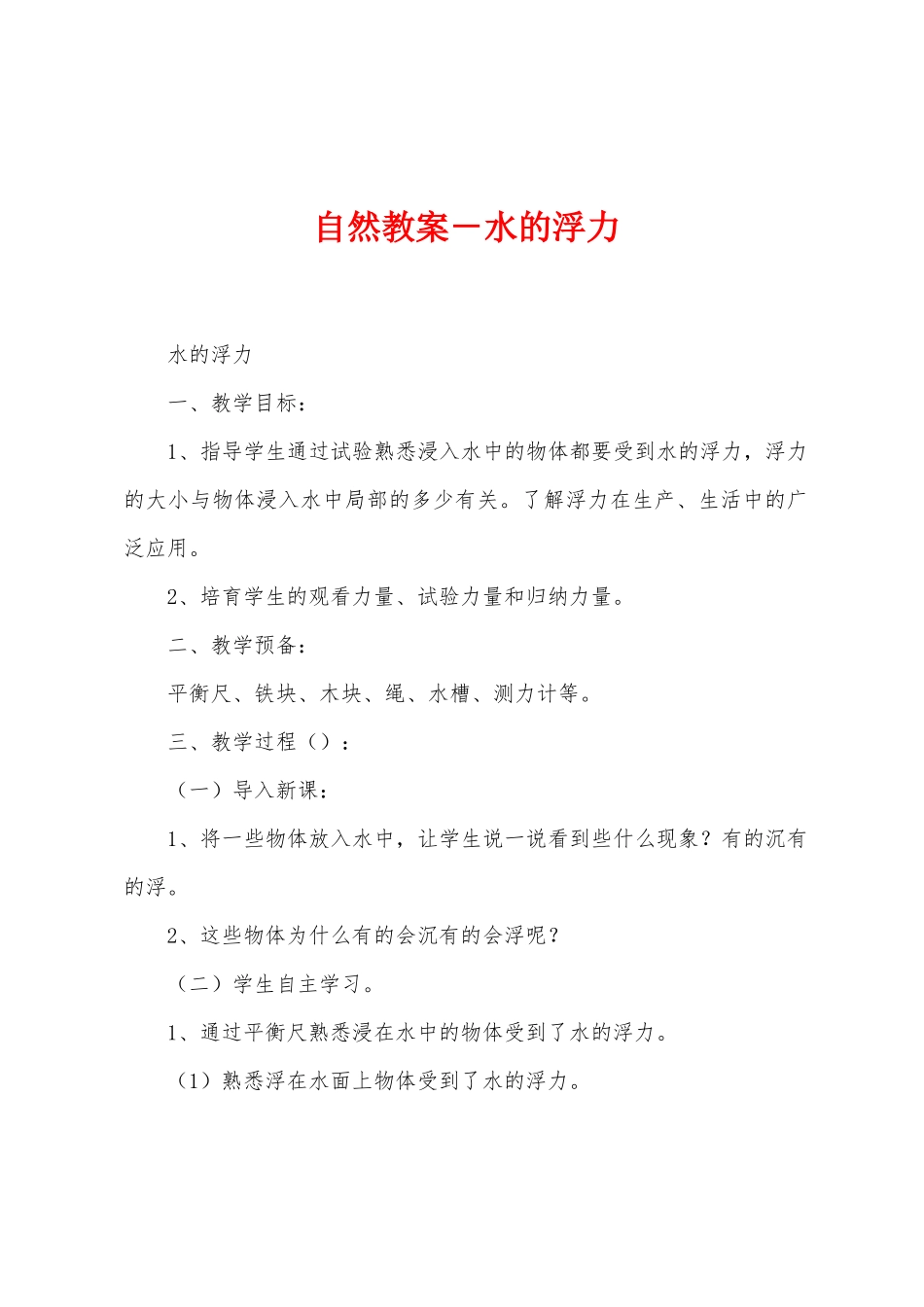 自然教案-水的浮力_第1页