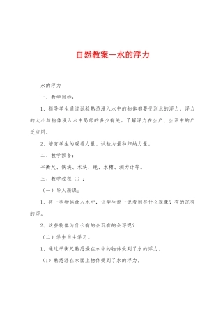 自然教案-水的浮力