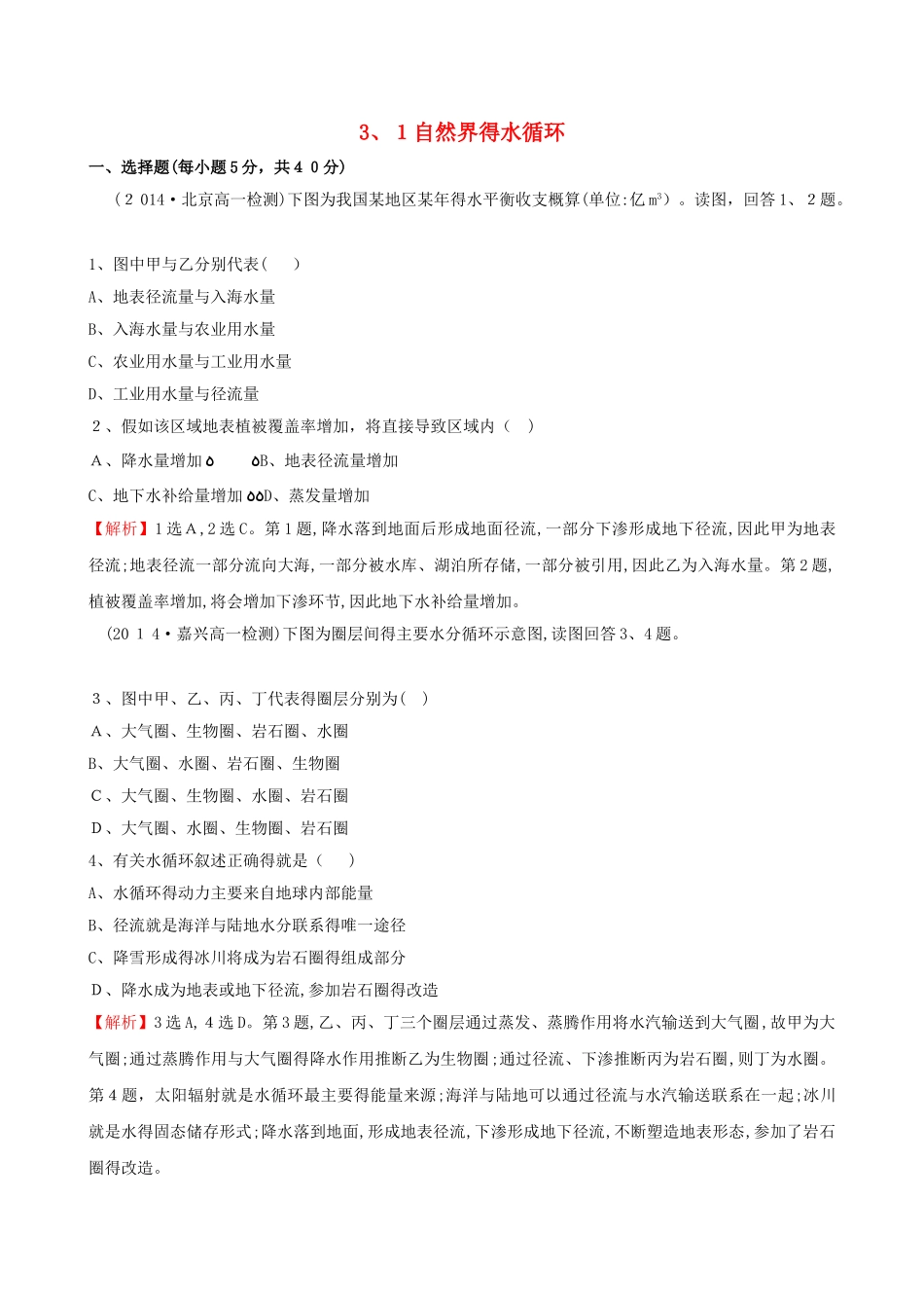 自然界的水循环习题_第1页