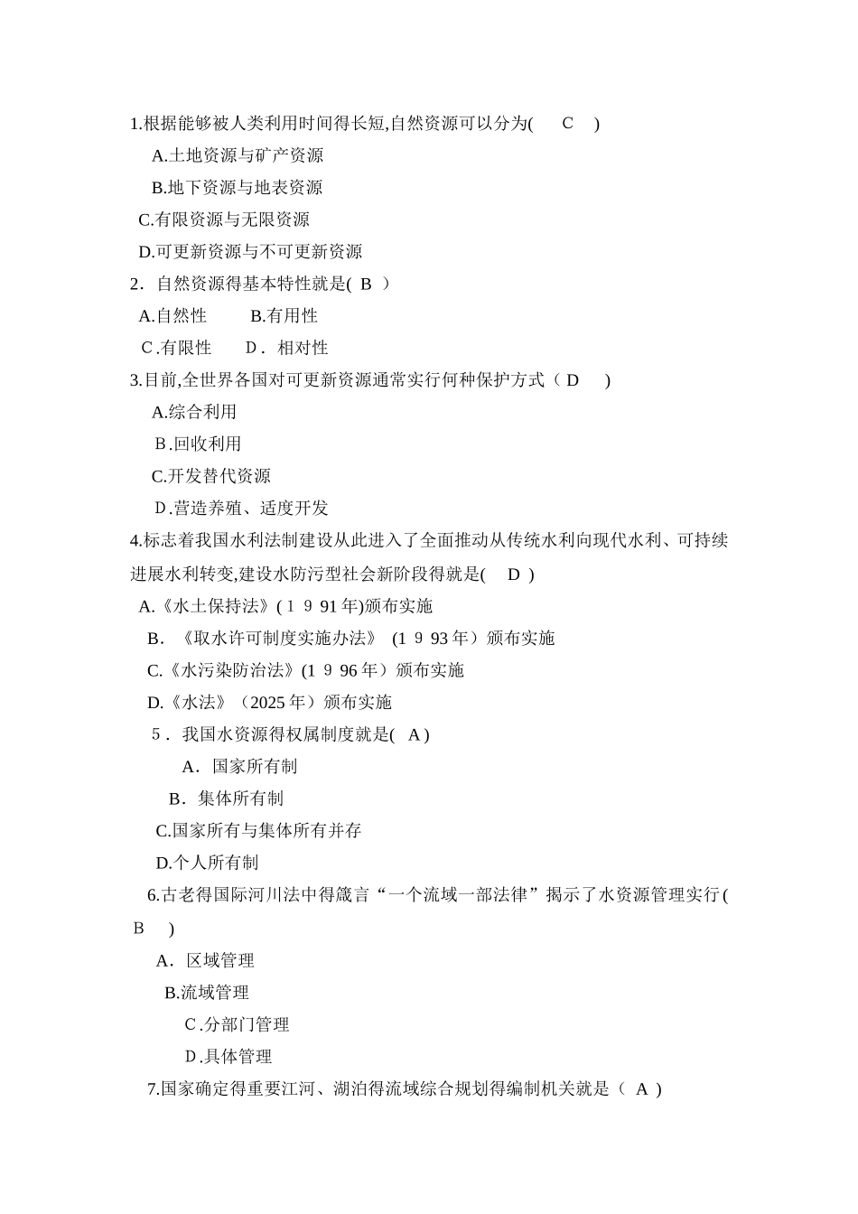 自然资源法选择题_第1页