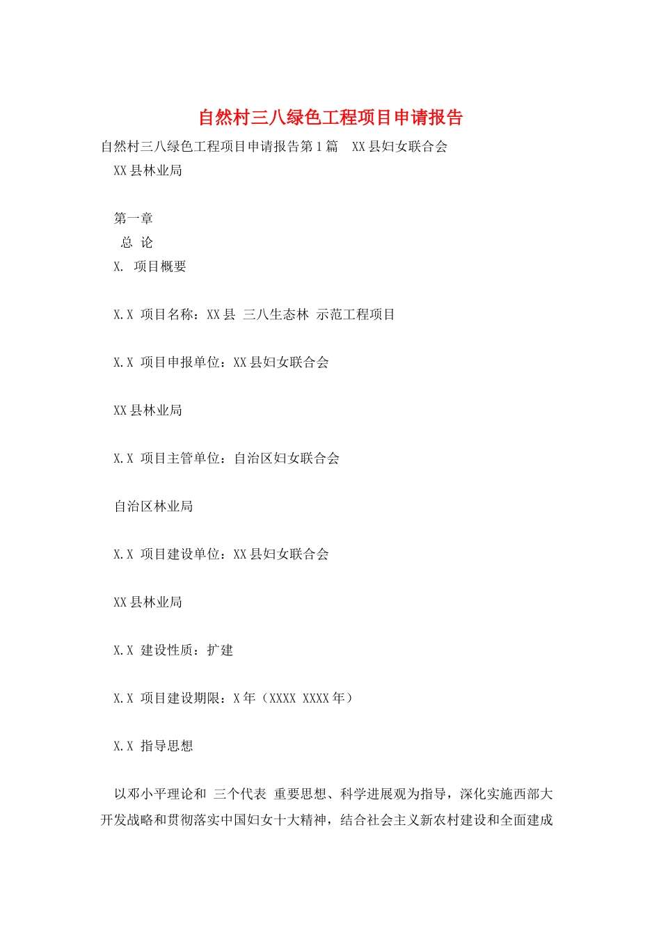 自然村三八绿色工程项目申请报告_第1页